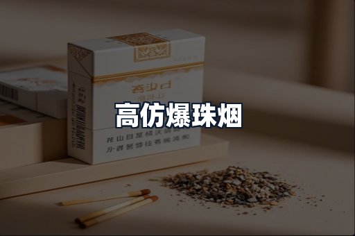 高仿爆珠烟