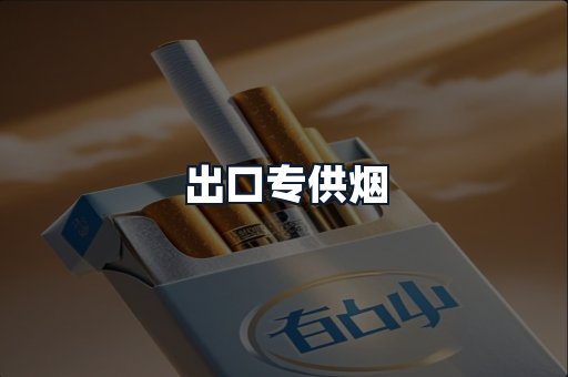 出口专供烟